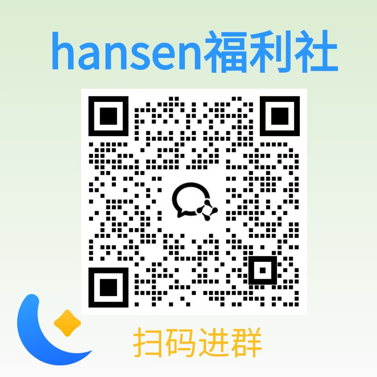 hansen福利社群二维码